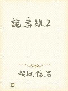 诡案组2