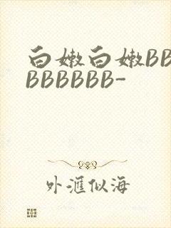 白嫩白嫩BBBBBBBBB-