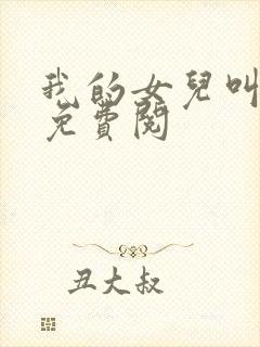 我的女儿叫小可免费阅