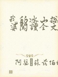 我的冰山总裁老婆阅读全文