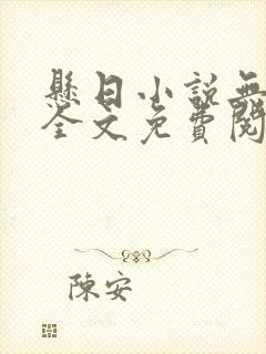 悬日小说无删减全文免费阅读笔趣阁讲的什么封面