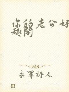 你的老公好棒笔趣阁封面