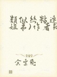 类似丝粘连连(姐弟)作者归寻