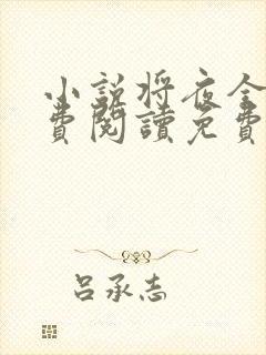 小说将夜全文免费阅读免费