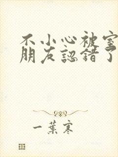 不小心被室友男朋友认错了之后阿温
