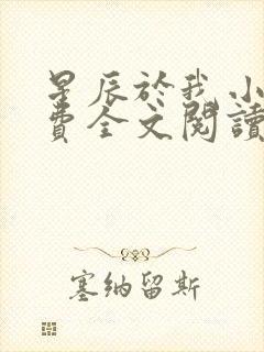 星辰于我小说免费全文阅读无弹窗