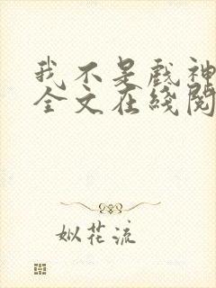 我不是戏神小说全文在线阅读封面