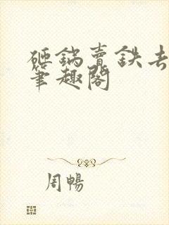 砸锅卖铁去上学笔趣阁