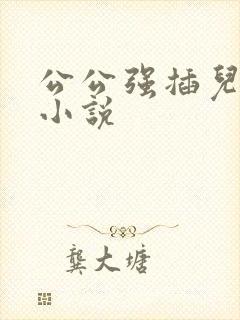 公公强插儿媳妇小说