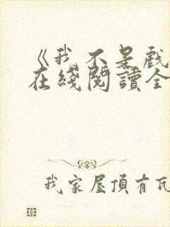 《我不是戏神》在线阅读全文小说