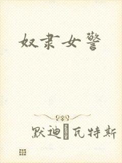 奴隶女警