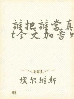 谁把谁当真txt全文加番外