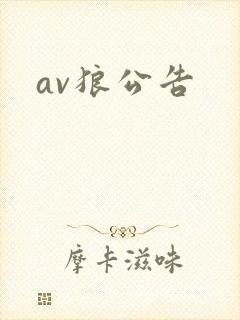 av狼公告