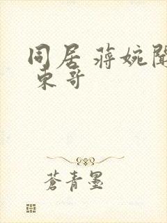 同居 蒋婉闻烬 东哥封面