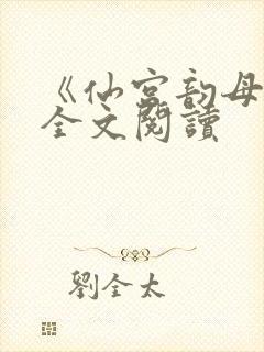 《仙宫韵母录》全文阅读