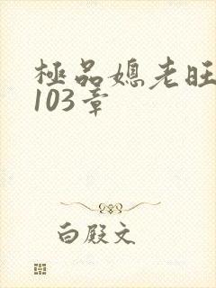 极品媳老旺秦雨103章