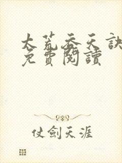 太荒吞天诀全本免费阅读封面