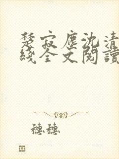 楚寂尘沈清辞在线全文阅读