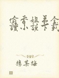 偷香姐弟全文阅读小说下载封面