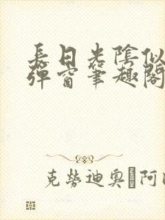 长日光阴似箭无弹窗笔趣阁