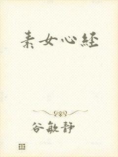 素女心经封面