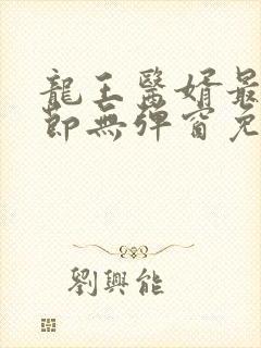 龙王医婿最新章节无弹窗免费阅读