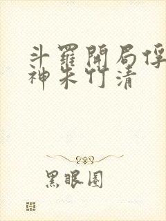 斗罗开局俘获女神朱竹清