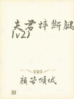 夫君摔断腿后(1v2)封面