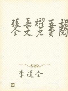 张长耀五妮小说全文免费阅读