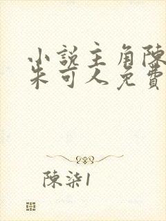 小说主角陈南,朱可人免费阅读封面