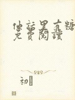 他话里有糖小说免费阅读