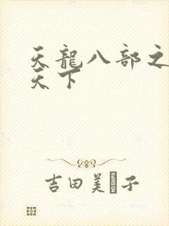 天龙八部之猎美天下