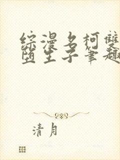 综漫名柯双性雌堕生子笔趣阁小说封面
