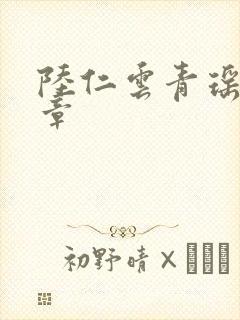 陆仁云青瑶最新章