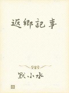 返乡记事