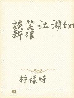 谈笑江湖txt新浪