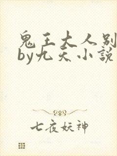 鬼王大人别碰我by九天小说免费阅读