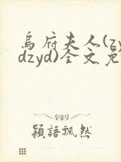 乌府夫人(zydzyd)全文免费阅读