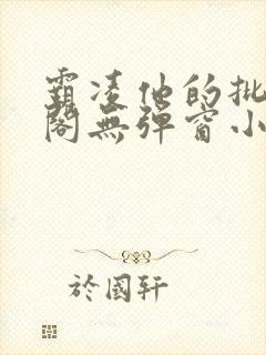霸凌他的批笔趣阁无弹窗小说