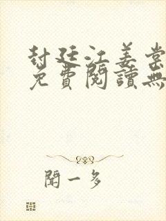 封廷江姜棠全文免费阅读无弹窗封面