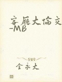 客厅大伦交侩H-MB