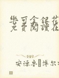 乐可金银花全文免费阅读在线小巷子里
