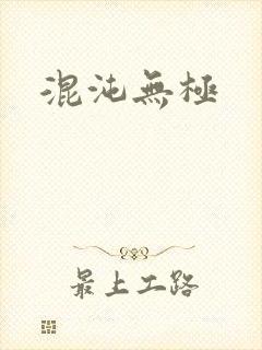 混沌无极