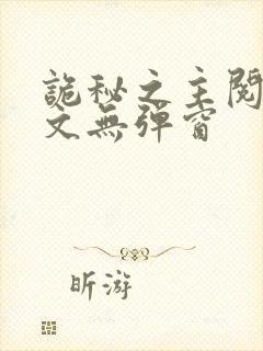 诡秘之主阅读全文无弹窗