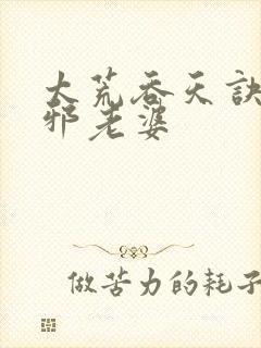 太荒吞天诀柳无邪老婆