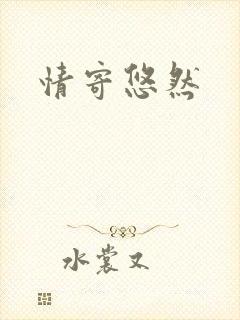 情寄悠然