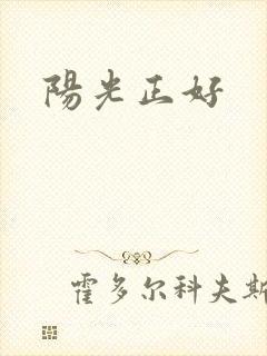 阳光正好