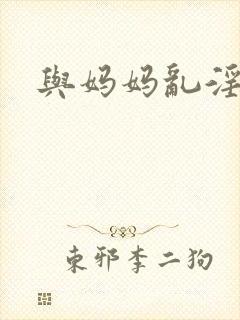 与妈妈乱淫