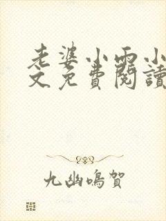 老婆小雨小说全文免费阅读最新章节封面