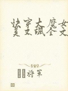 快穿大魔女她又美又飒全文免费阅读小说封面